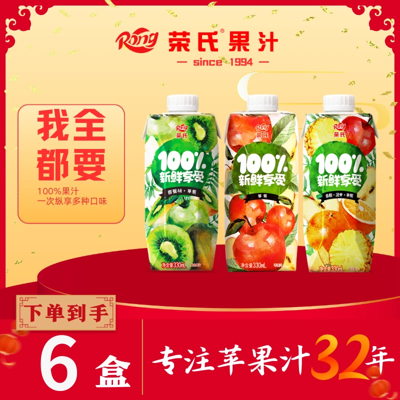 【百分百果汁系列】330ml*6瓶荣氏100%果汁尝鲜装百分百苹果汁
