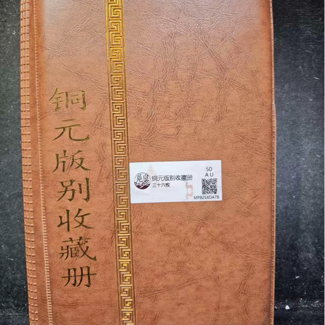 【琪珍古泉】清代 铜元版别收藏册36枚 十文 二十文 36种版别