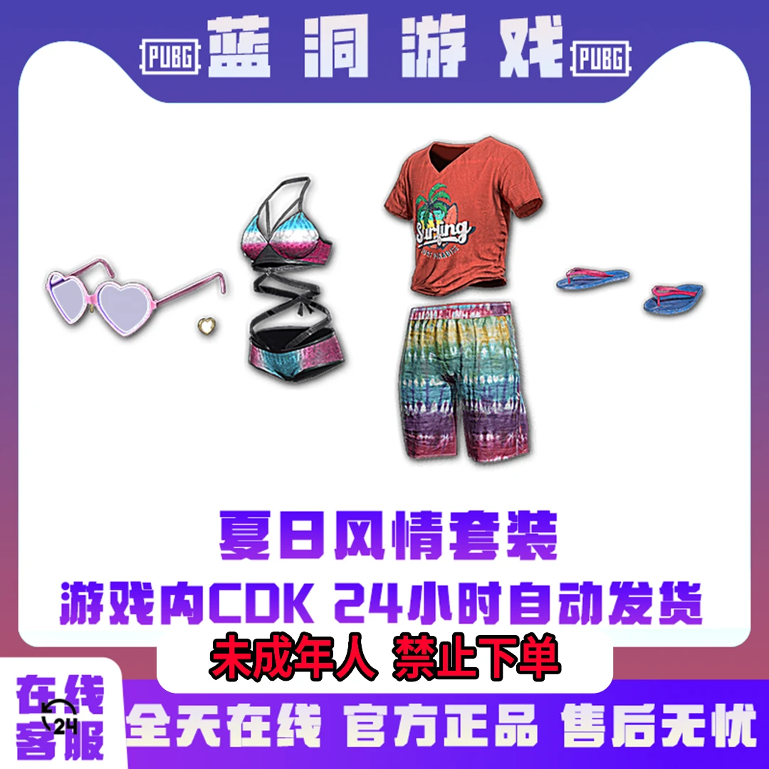 PUBG绝地求生夏日风情套装官方CDK激活码兑换码