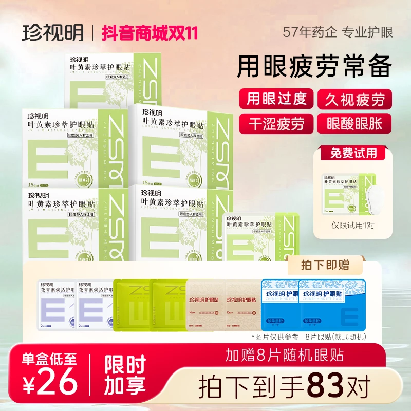 【徐艺洋同款】珍视明新款成人叶黄素草本舒缓透润水润透敷护眼眼贴