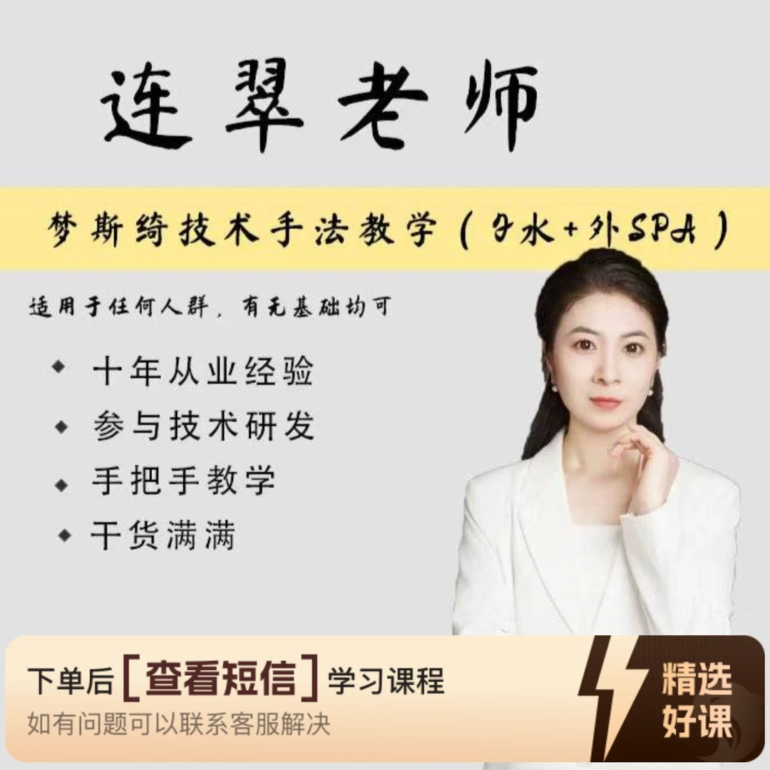 连翠老师-梦斯绮技术养生基础手法教学(小白)（留意短信解锁课程）