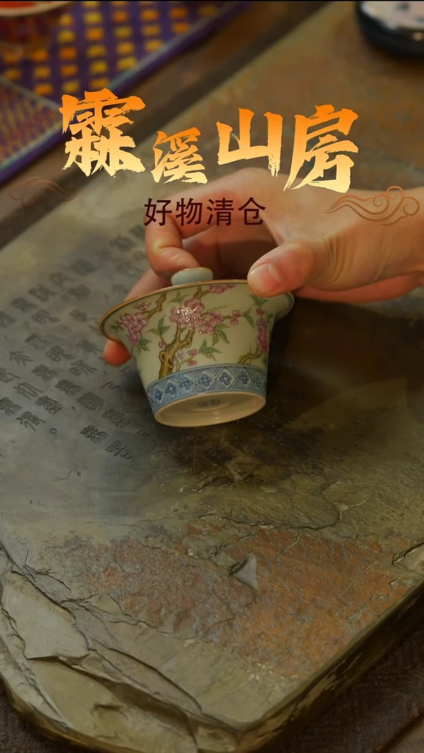 【霖溪山房】好物破价！茶具！-*