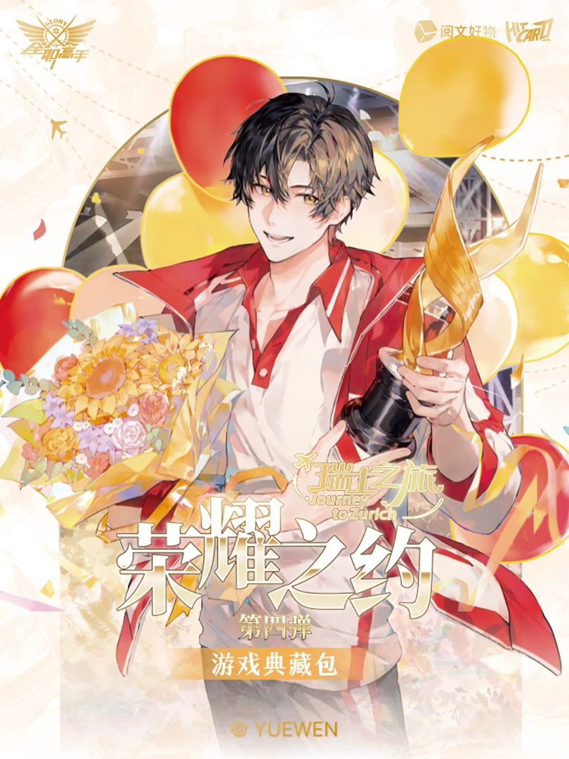 【许愿】Hitcard《全职高手》【天晴】荣耀之约第四弹纪念收藏卡