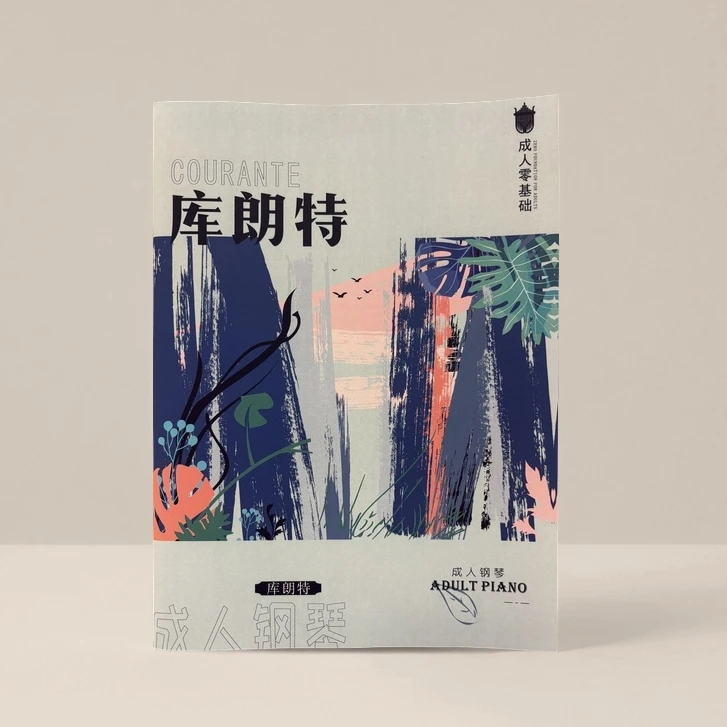库朗特成人零基础钢琴教材 成人学钢琴教材