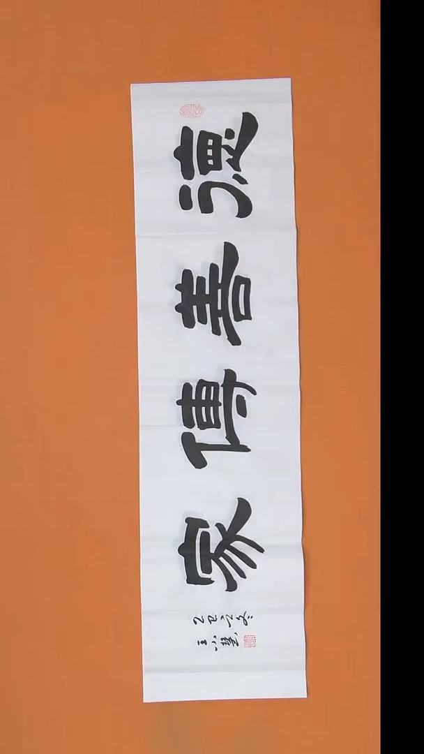 书法王小慧老师书法作品138*34