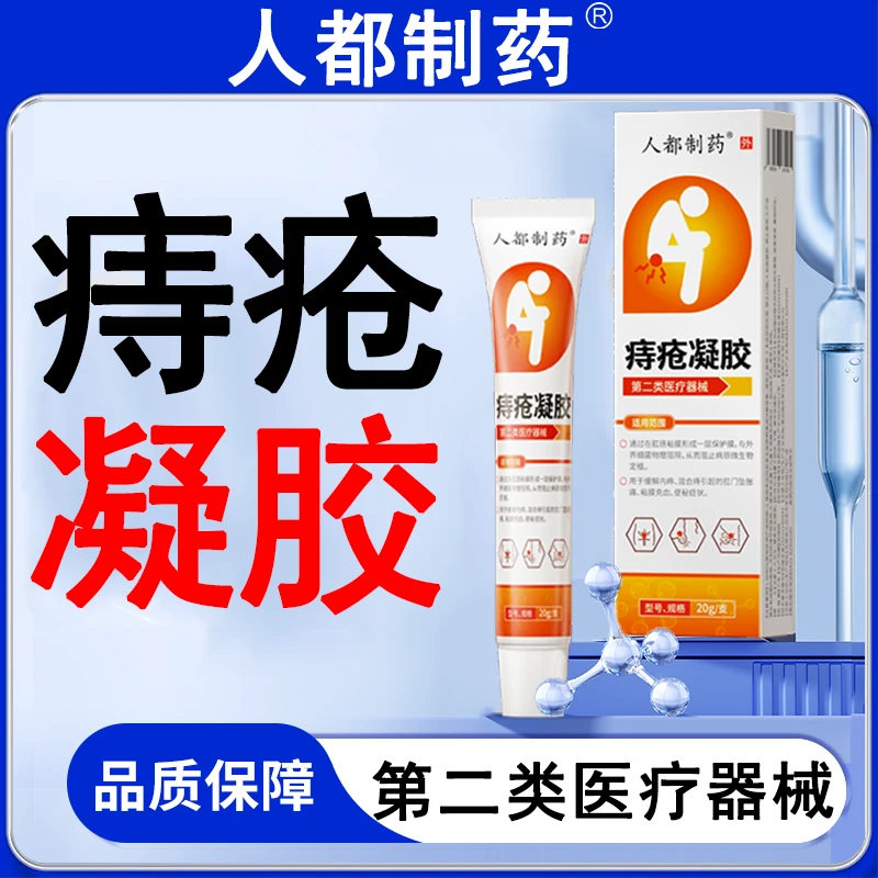 人都制药痔疮凝胶缓解内痔混合痔肛门坠胀痛粘膜充血便秘症状痔疮凝胶20g/盒L