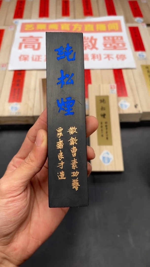 艺粟斋蓝字纯松烟四两一锭