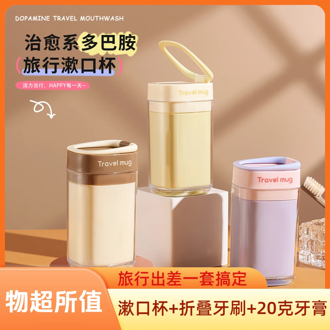多巴胺旅行洗漱杯商务出差旅行收纳牙刷牙膏便携式家用漱口杯