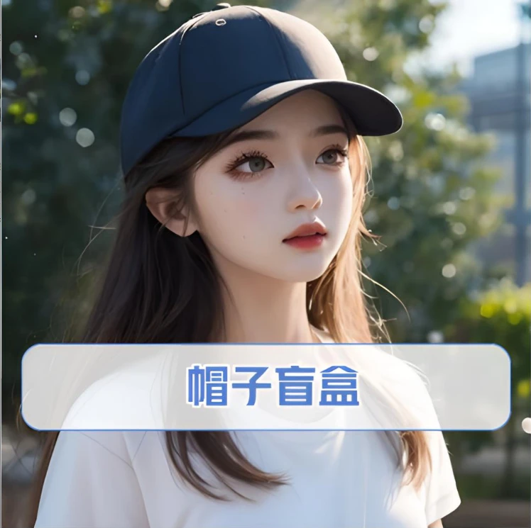 棒球帽盲盒上上上！