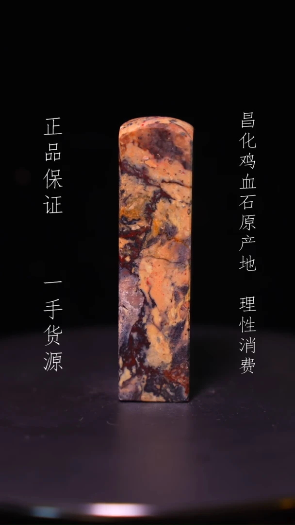 【闪购商品】昌化石昌化石昌化鸡血石原产地印章一方WY