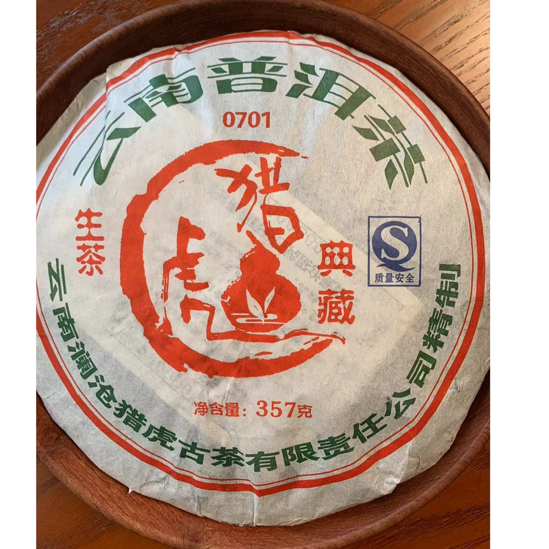 【价格已开】猎虎典藏0701 普洱生茶357g/饼