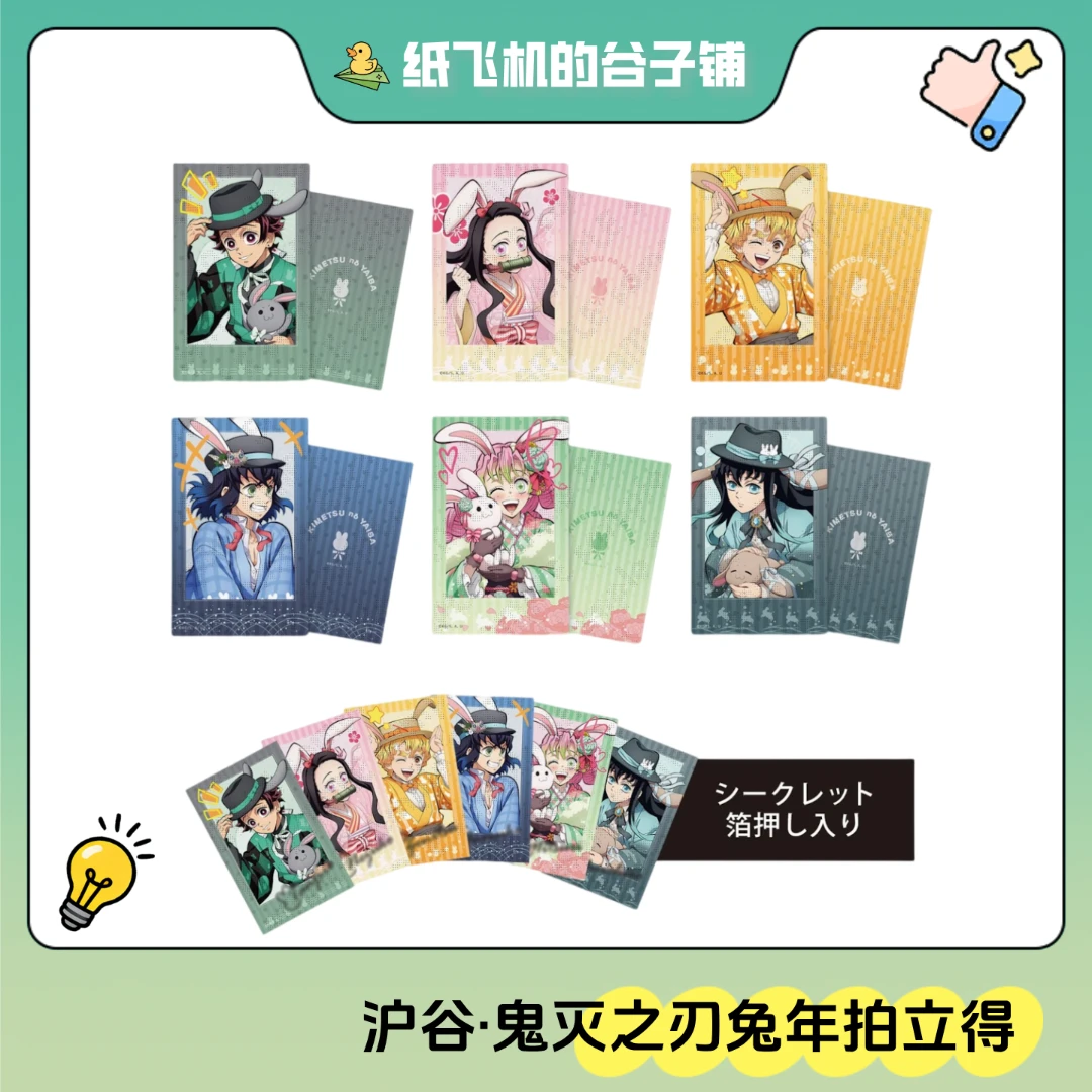 【沪谷·鬼灭之刃】兔年拍立得盲盒