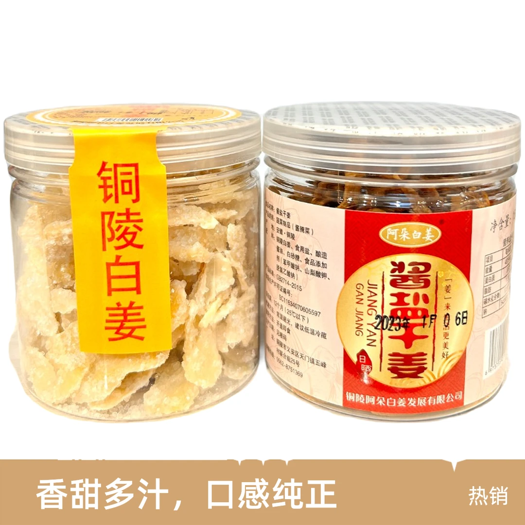 铜陵白姜安徽铜陵特产酱盐干姜熬夜必备酿造泡菜下饭菜营养即食