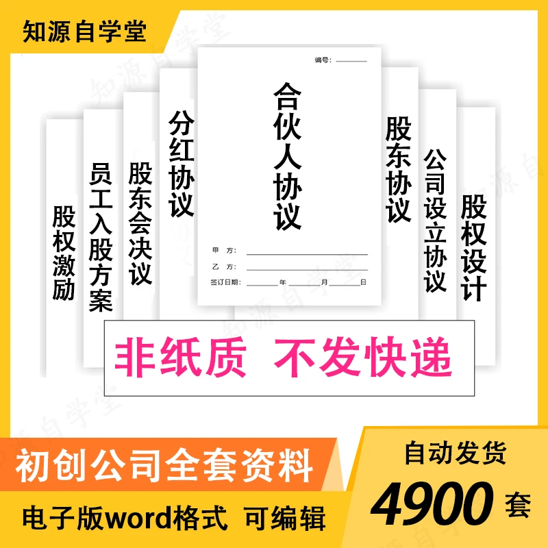 初创全套资料模版股权通用设计方案合同范本管理制度章程电子模板