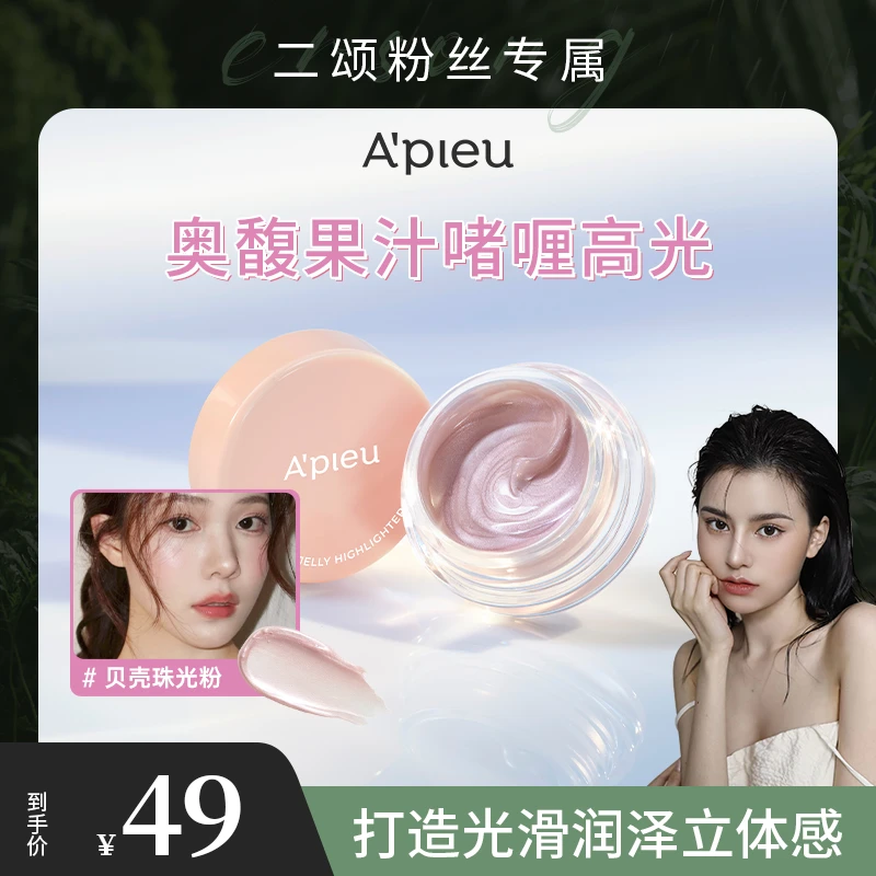 APIEU奥馥果汁啫喱高光_贝壳浅粉红 3.8G  水光持久光泽感