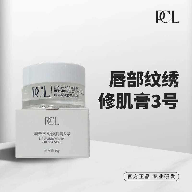 PCL唇部纹绣修肌膏3号