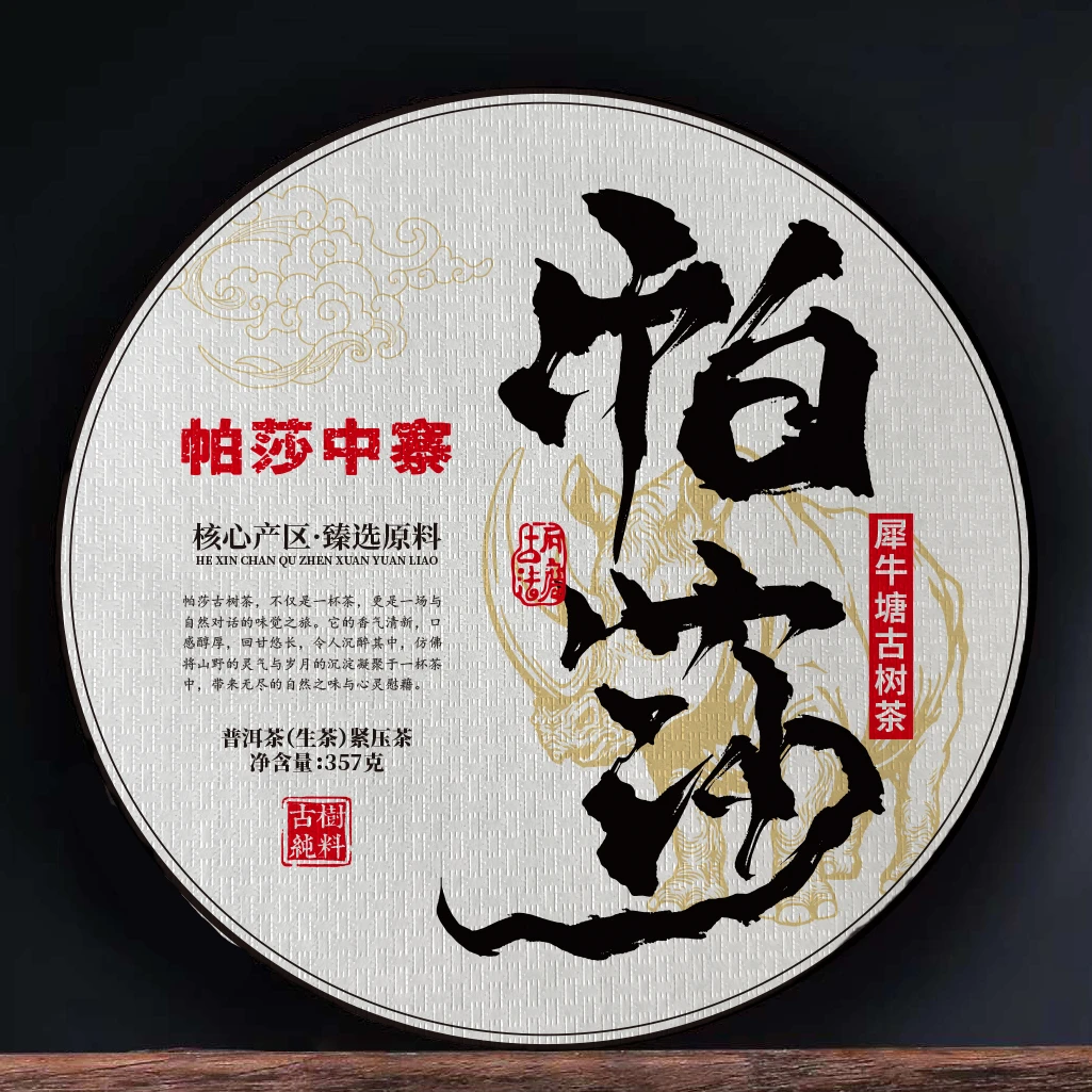 帕莎中寨古树茶核心产区滋味醇厚且持久  茶生357克饼