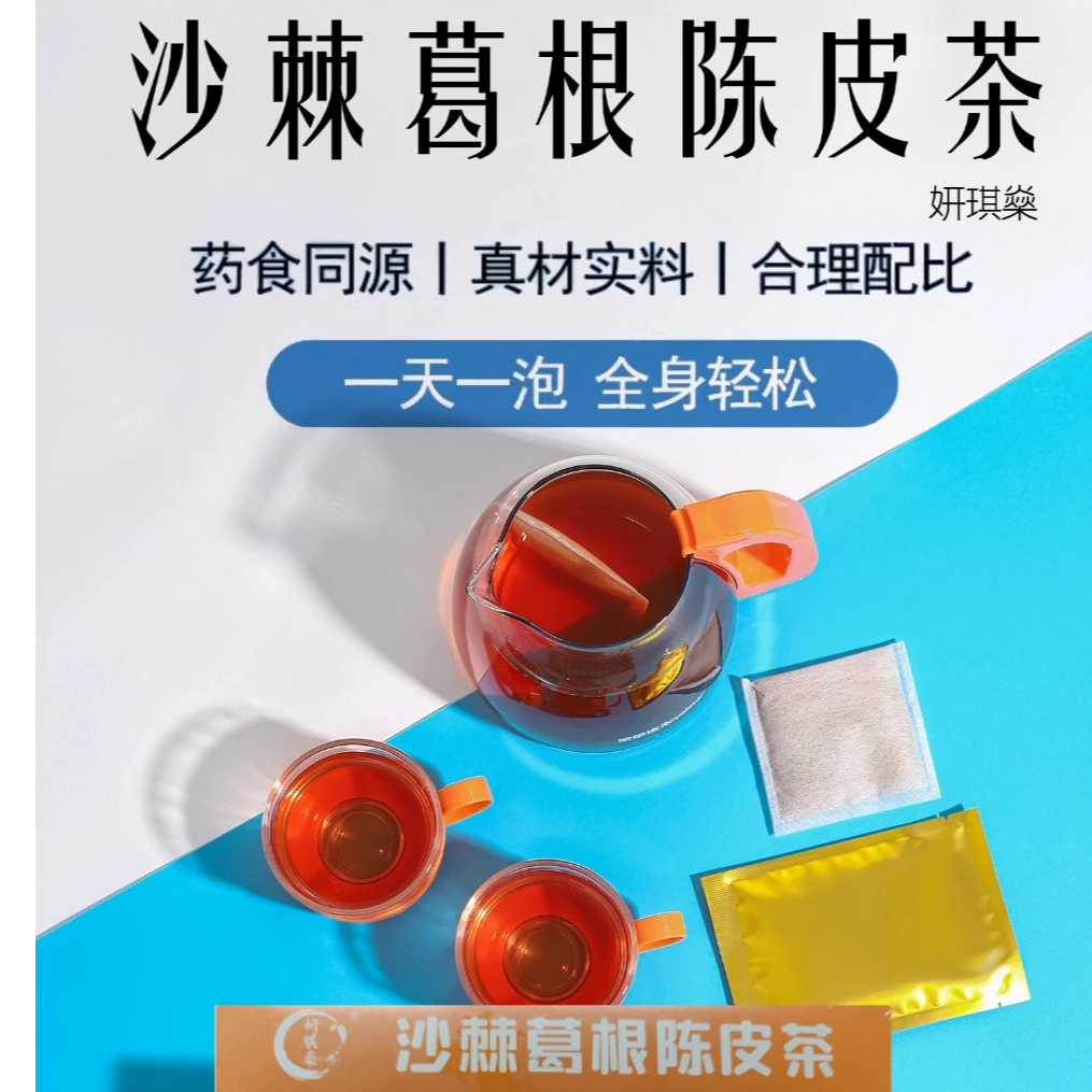 妍琪燊沙棘葛根陈皮茶