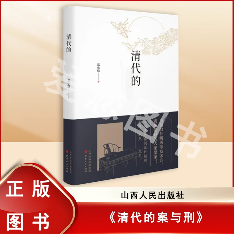 准新品  （含签名钤印）清代的案与刑 郑小悠  山西人民出版社