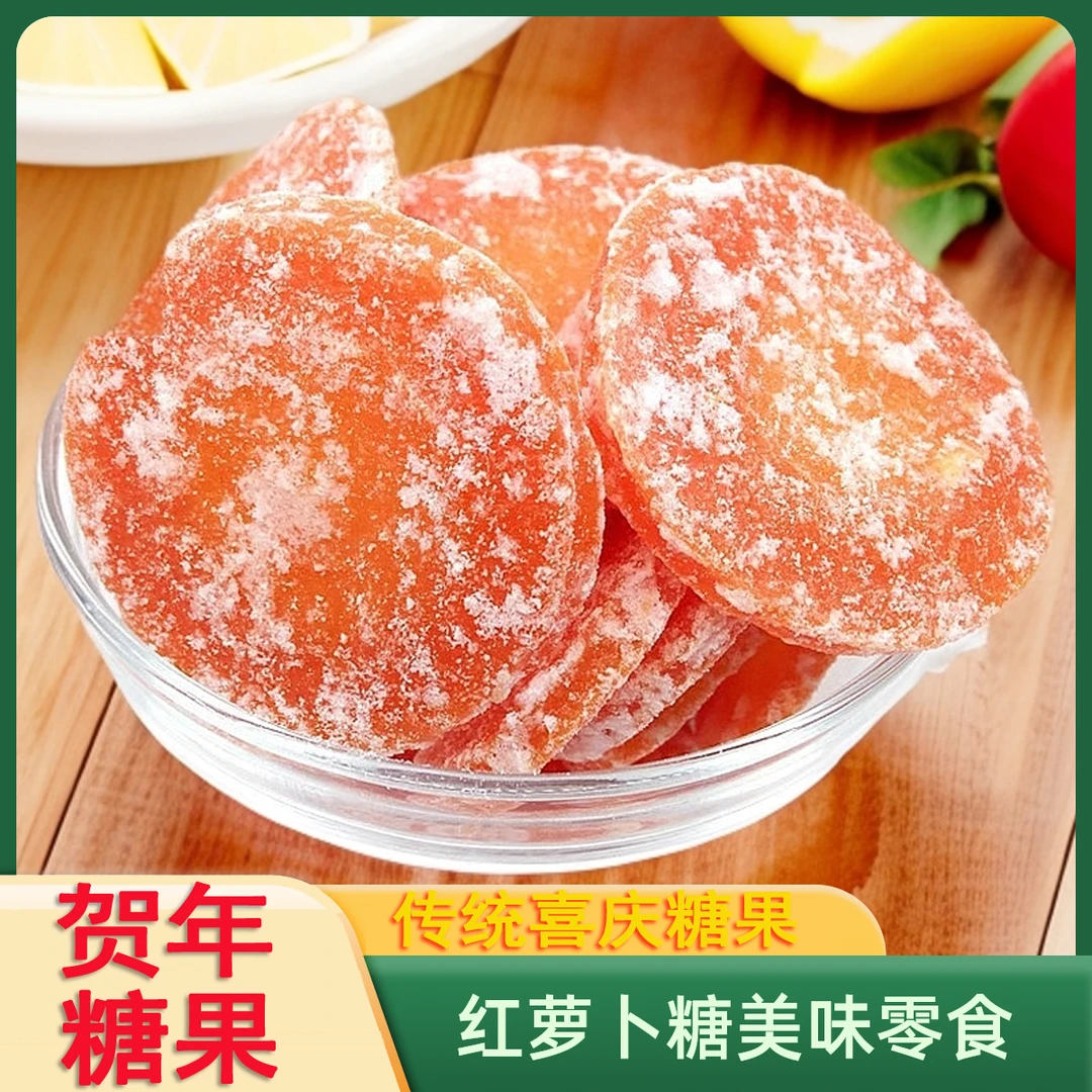 传统特产即食糖红萝卜糖甘笋喜糖果糖莲子果蔬干休闲零食新年糖果