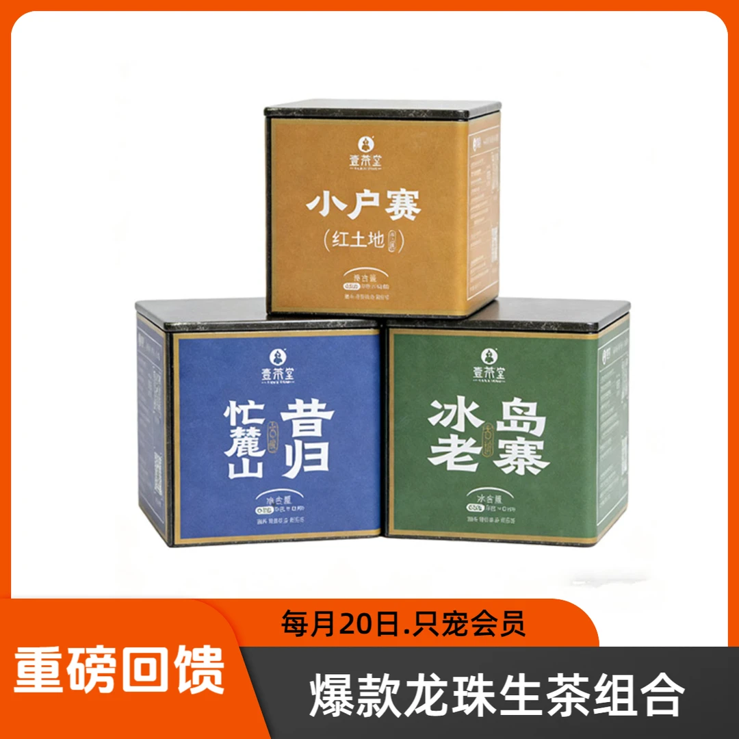 【会员专享】壹茶堂爆款(冰岛老寨+昔归+小户赛)龙珠生茶组合96克*3