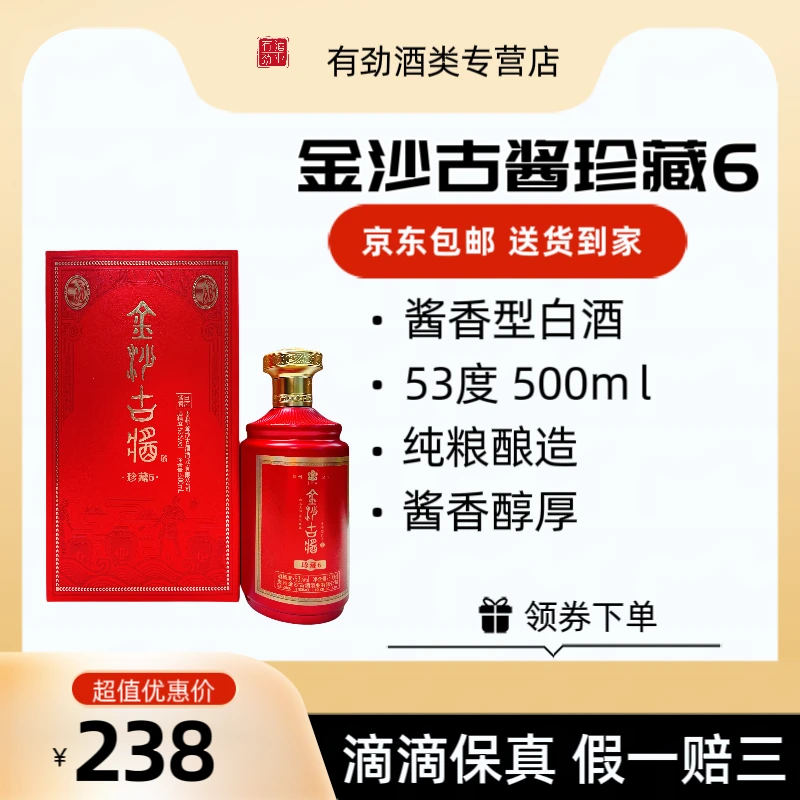 金沙古珍藏6金沙古酱酒礼盒装纯粮酱香型53°500ml53%Vol500