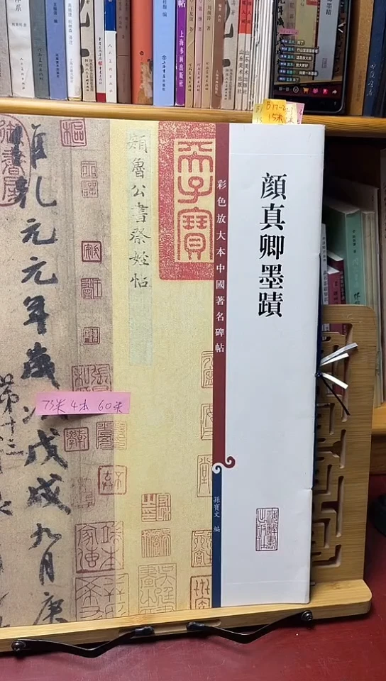 颜真卿墨迹选孙宝文