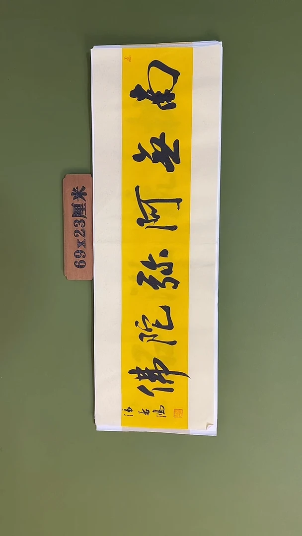 书法书法 张若鸿 尺寸69cm*23cm