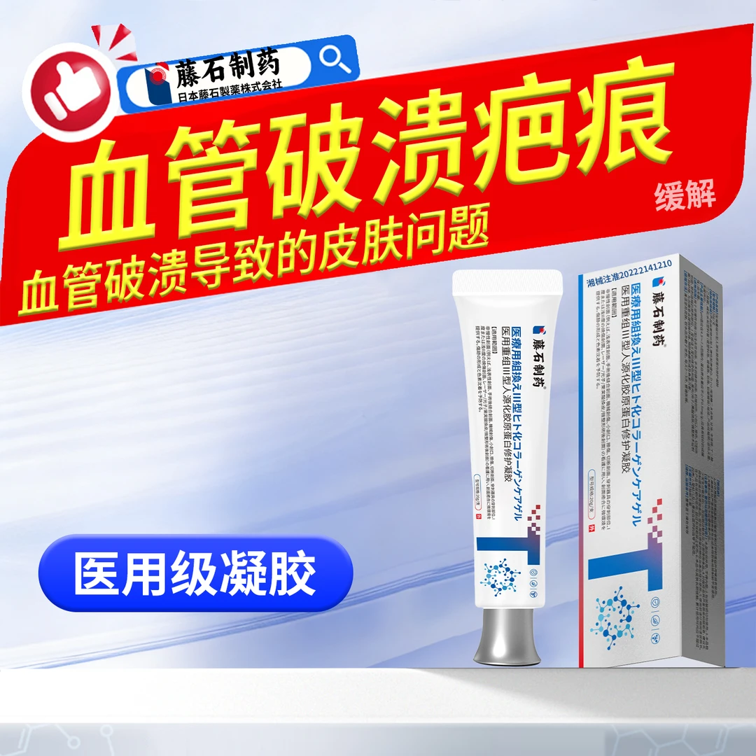 藤石制药血管皮肤问题血管破溃疤痕皮肤红色斑块红色血点手臂皮肤小红疙瘩缓解医用重组Ⅲ型人源化胶原蛋白修护凝胶P3