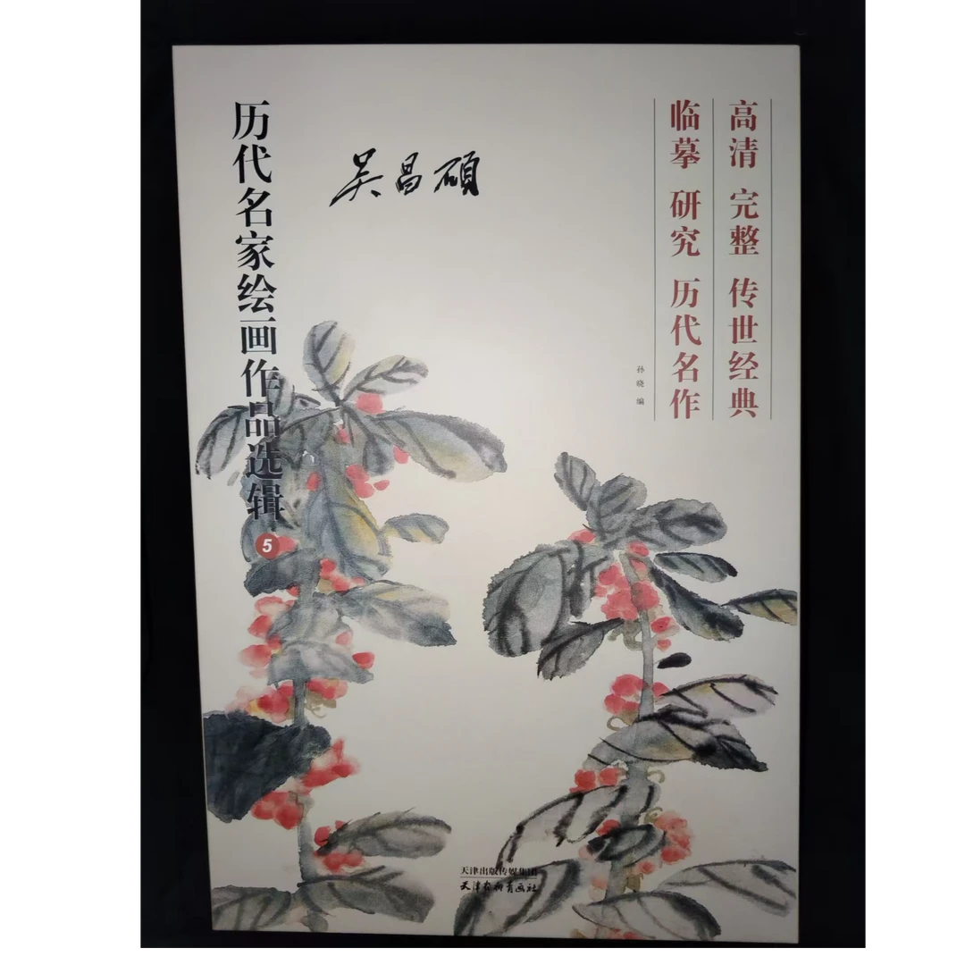 单本吴昌硕历代名家绘画选辑