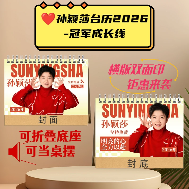 ❤️孙颖莎台历双面印图高端艺术纸周边粉丝收藏精美礼物