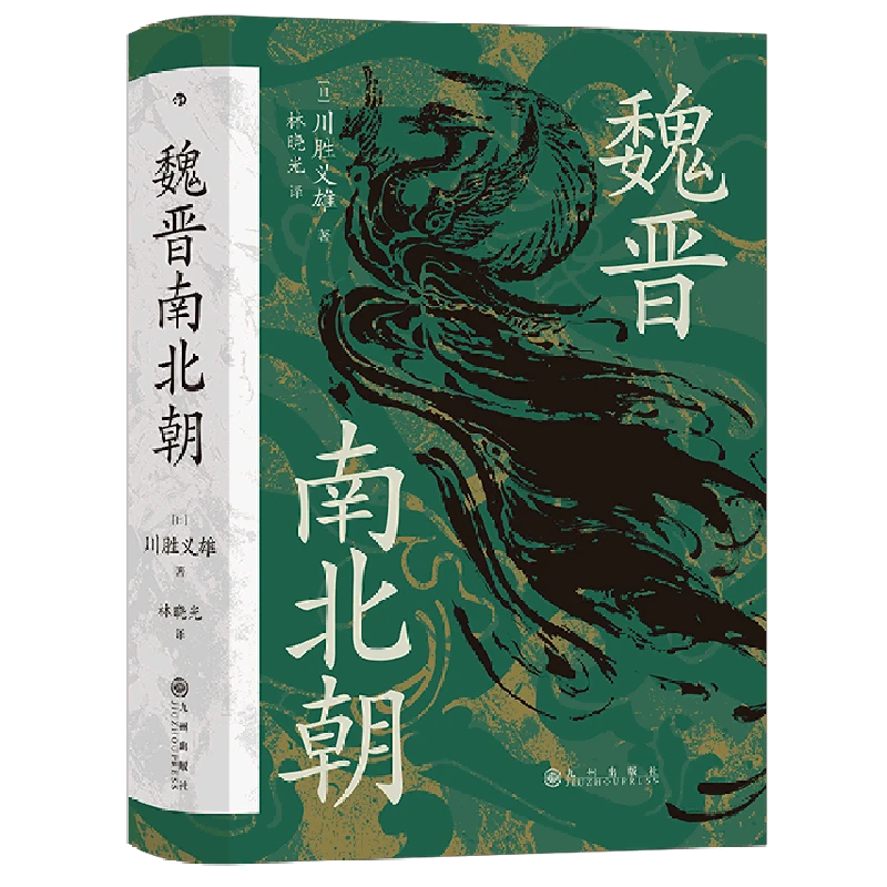 魏晋南北朝 新华书店正版