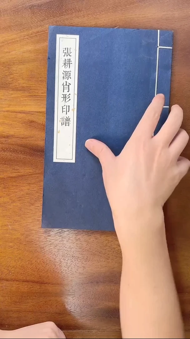 W张耕源肖形印谱