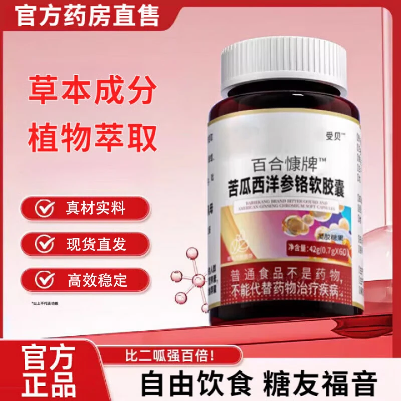 苦瓜西洋参铬软胶囊可搭百合康高效控促特级西洋参中老年官方正品