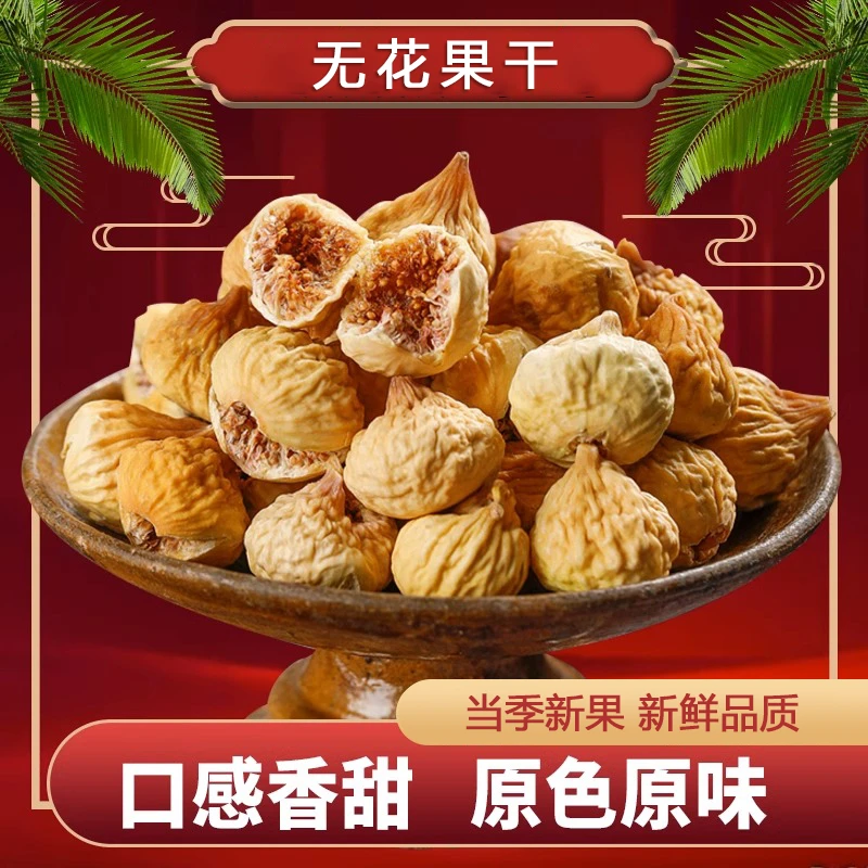 新疆特产阿图什无花果干煲汤孕妇零食500g自然风干新货大颗粒