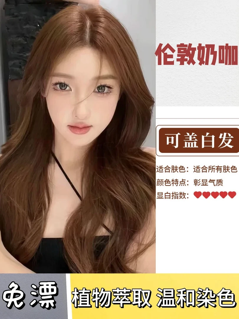 【买一送一】夏季潮流色伦敦奶咖染发膏温柔雾感显白在家染不伤发根