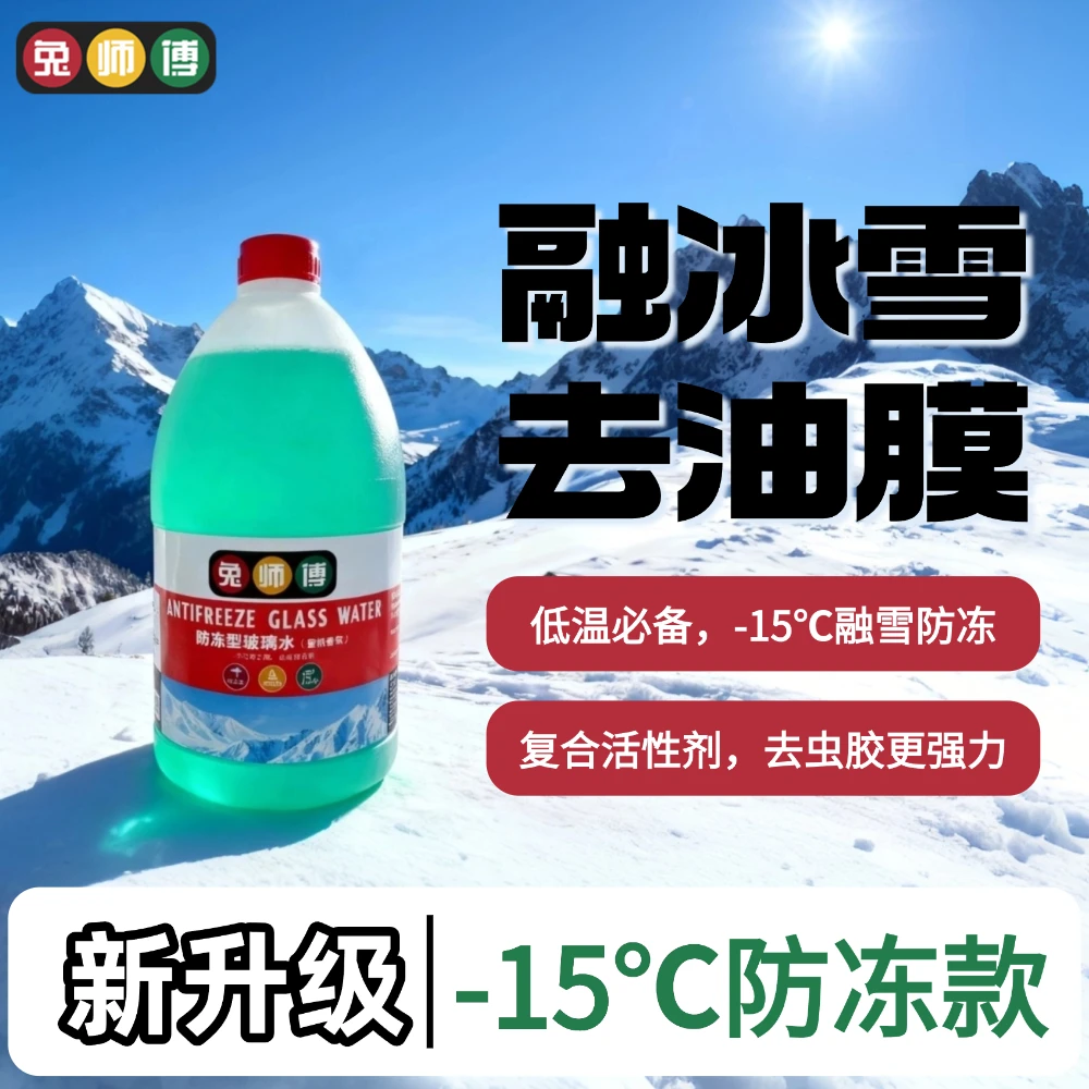 兔师傅防冻玻璃水