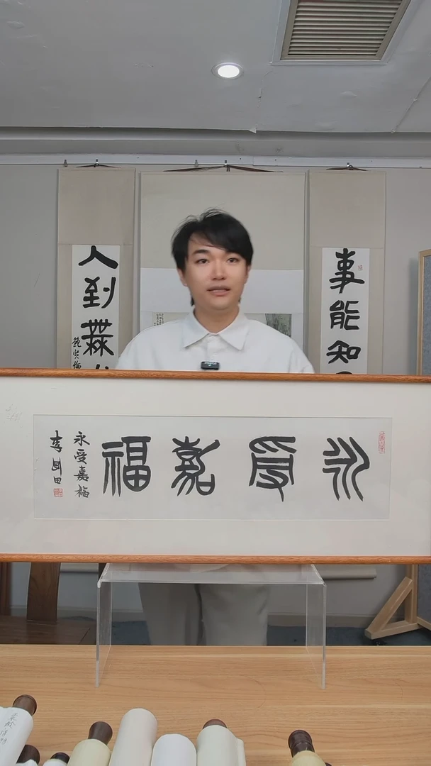 书法李老师1尺书法作品