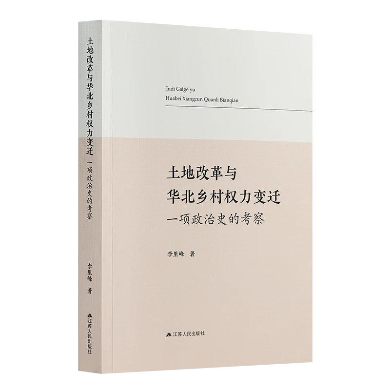 《土地改革与华北乡村权力变迁:一项政治史的考察》