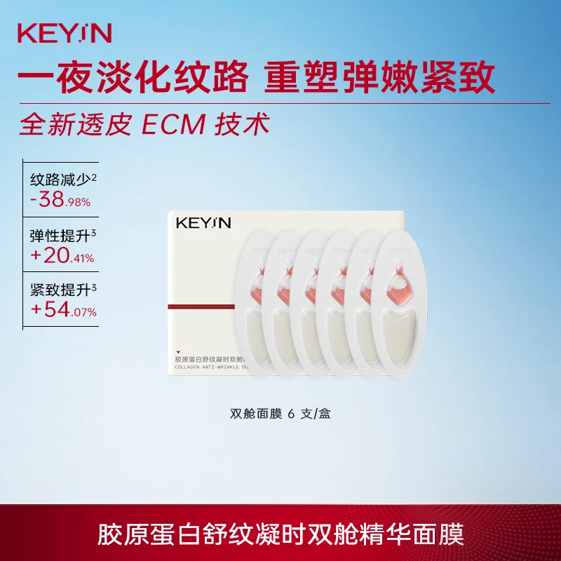 KEY iN 胶原蛋白舒纹凝时双舱精华面膜V脸修护抗皱滋养 ZP07-B
