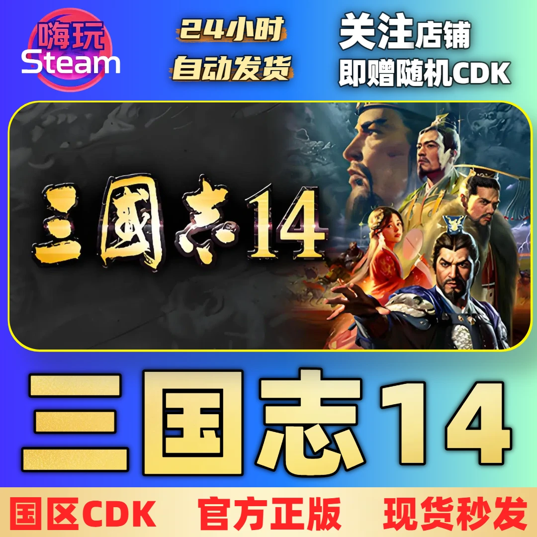 Steam游戏  三国志14 电脑端  国区 正版 CDk 激活码
