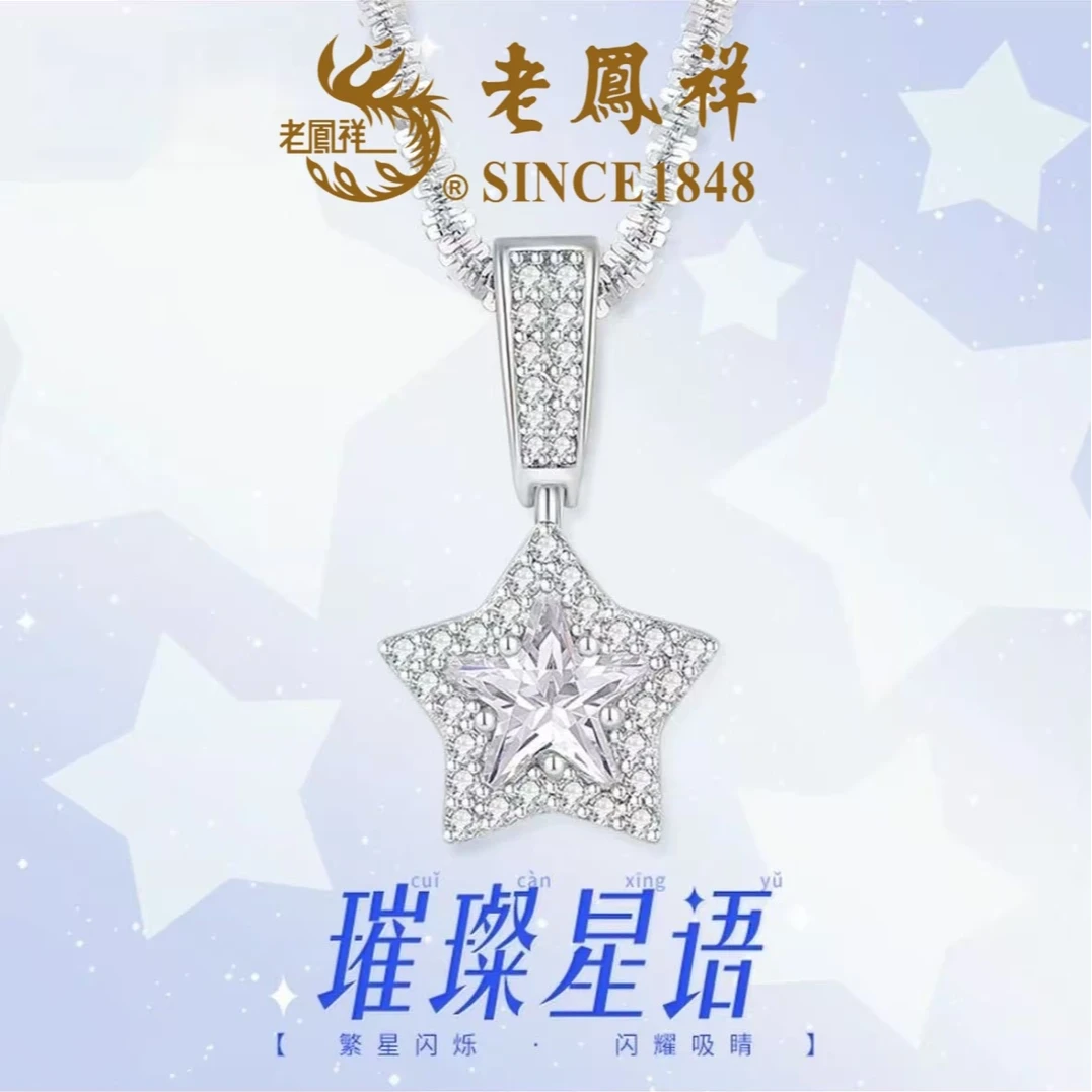 老鳯祥 坠链均925银合成锆石 百搭轻奢繁星显气质时尚坠链项链