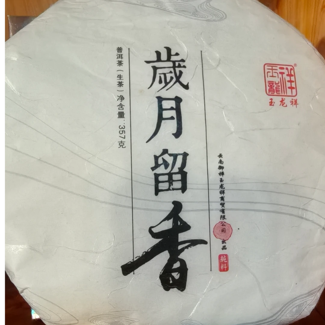 玉龙祥~岁月留香普洱茶（生茶）