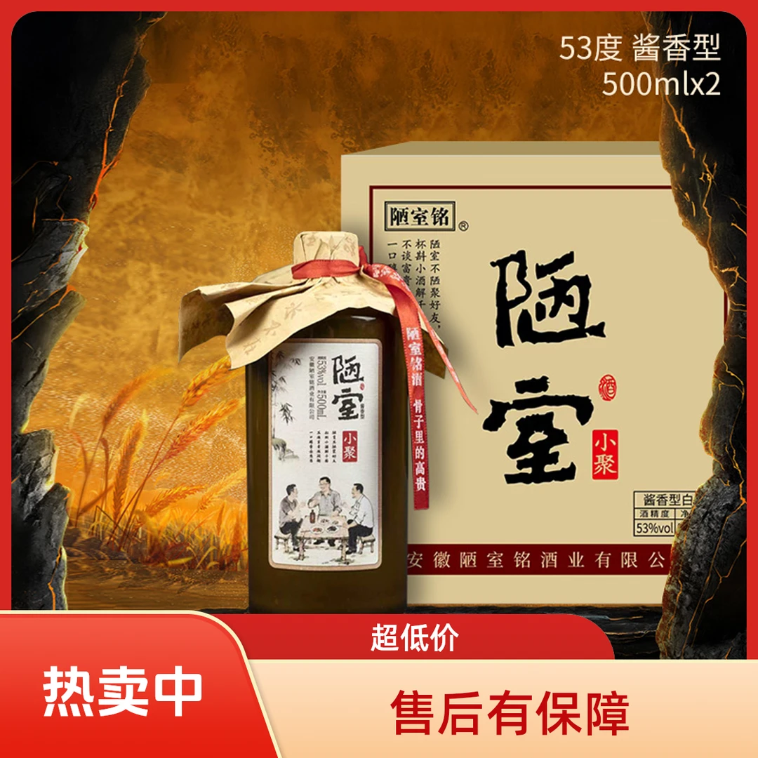 陋室铭【年终狂欢】陋室小聚酒（酒厂补贴）53度500ml*2