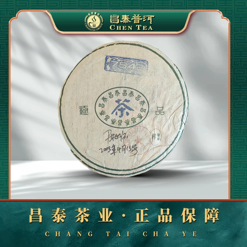 【昌泰普洱】2003年昌泰7542母本样357g 生茶