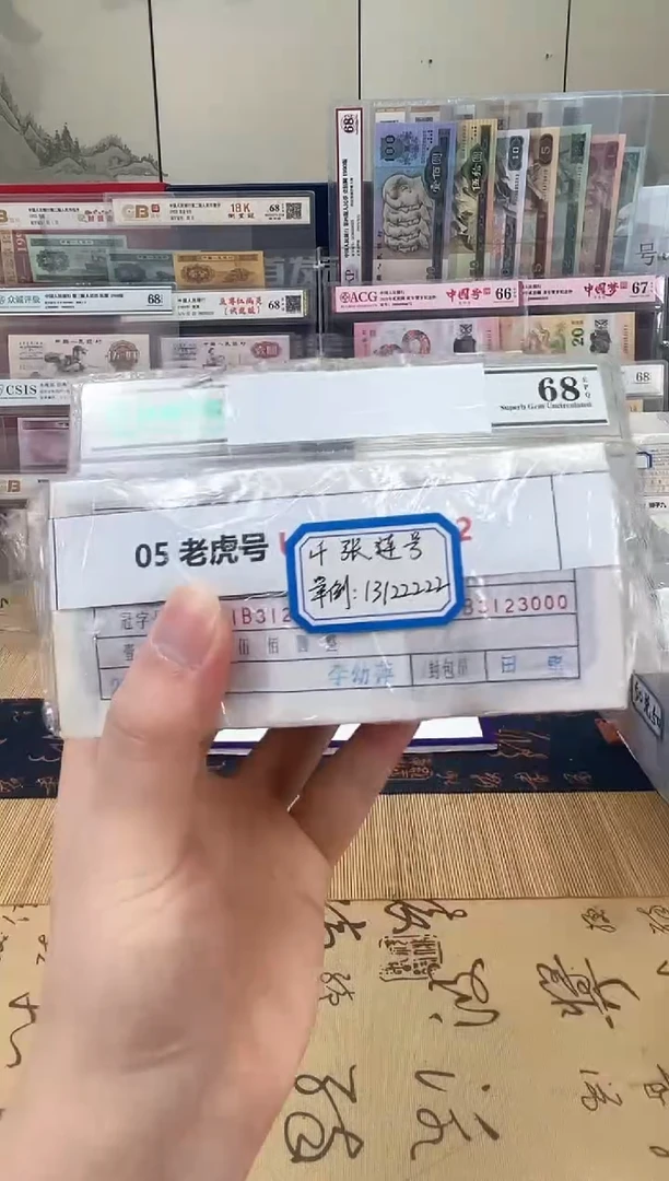 【指定链接 捆货】05老虎捆 千张连号 无47