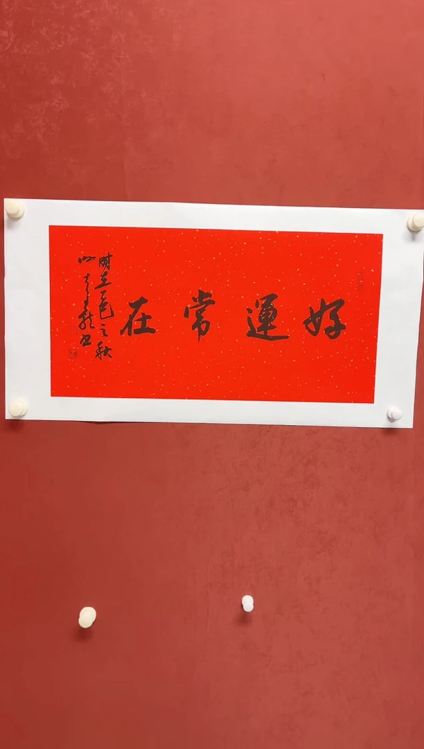书法谢老师  画芯68*34手工托底