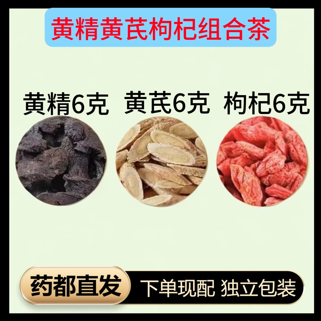 黄芪黄精枸杞组合高品质真材实料不打碎独立包装男士泡水泡酒正品