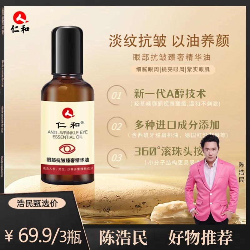 【陈浩民专属】仁和官方 拍一发三紧致眼部抗皱精华油改善眼纹眼圈