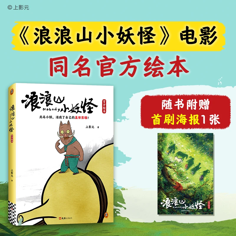预售【文轩】浪浪山小妖怪官方绘本 绘本
